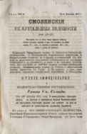 Смоленские епархиальные ведомости №17 1871