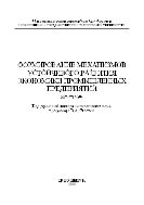 Формирование механизмов устойчивого развития экономики промышленных предприятий