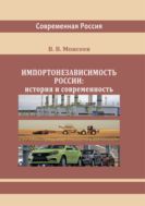 Импортонезависимость России: история и современность