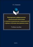 Формирование информационно-аналитической компетенции у студентов экономических специальностей в процессе обучения иностранному языку 
