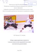 Отбор и ориентация юных хоккеистов в системе многолетней спортивной подготовки (методические рекомендации)