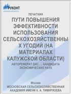 ПУТИ ПОВЫШЕНИЯ ЭФФЕКТИВНОСТИ ИСПОЛЬЗОВАНИЯ СЕЛЬСКОХОЗЯЙСТВЕННЫХ УГОДИЙ (НА МАТЕРИАЛАХ КАЛУЖСКОЙ ОБЛАСТИ)