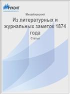 Из литературных и журнальных заметок 1874 года