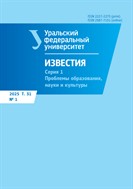 Известия Уральского федерального университета. Серия 1. Проблемы образования, науки и культуры