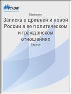 Записка о древней и новой России в ее политическом и гражданском отношениях