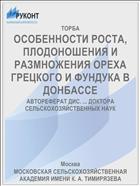 ОСОБЕННОСТИ РОСТА, ПЛОДОНОШЕНИЯ И РАЗМНОЖЕНИЯ ОРЕХА ГРЕЦКОГО И ФУНДУКА В ДОНБАССЕ