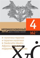 Неприкосновенный запас. Дебаты о политике и культуре