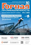 Горная Промышленность №2 2025