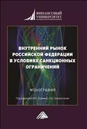 Внутренний рынок Российской Федерации в условиях санкционных ограничений
