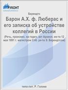 Барон А.Х. ф. Люберас и его записка об устройстве коллегий в России