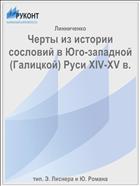 Черты из истории сословий в Юго-западной (Галицкой) Руси XIV-XV в.