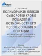 ПОЛИМОРФИЗМ БЕЛКОВ СЫВОРОТКИ КРОВИ ЛОШАДЕЙ И ВОЗМОЖНОСТИ ЕГО ИСПОЛЬЗОВАНИЯ В СЕЛЕКЦИИ