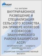 ВНУТРИРАЙОННОЕ РАЗМЕЩЕНИЕ И СПЕЦИАЛИЗАЦИЯ СЕЛЬСКОГО ХОЗЯЙСТВА (НА ПРИМЕРЕ КОЛХОЗОВ И СОВХОЗОВ ЗИАНЧУРИНСКОГО РАЙОНА БАШКИРСКОЙ АССР)