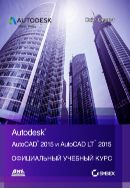 AutoCAD® 2015 и AutoCAD LT® 2015. Официальный учебный курс