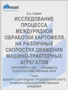 ИССЛЕДОВАНИЕ ПРОЦЕССА МЕЖДУРЯДНОЙ ОБРАБОТКИ КАРТОФЕЛЯ НА РАЗЛИЧНЫХ СКОРОСТЯХ ДВИЖЕНИЯ МАШИНО-ТРАКТОРНЫХ АГРЕГАТОВ