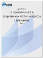 О противниках и защитниках историографа Карамзина