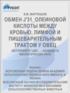 ОБМЕН J'31_ОЛЕИНОВОЙ КИСЛОТЫ МЕЖДУ КРОВЬЮ, ЛИМФОЙ И ПИЩЕВАРИТЕЛЬНЫМ ТРАКТОМ У ОВЕЦ
