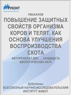 ПОВЫШЕНИЕ ЗАЩИТНЫХ СВОЙСТВ ОРГАНИЗМА КОРОВ И ТЕЛЯТ, КАК ОСНОВА УЛУЧШЕНИЯ ВОСПРОИЗВОДСТВА СКОТА