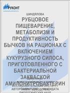 РУБЦОВОЕ ПИЩЕВАРЕНИЕ, МЕТАБОЛИЗМ И ПРОДУКТИВНОСТЬ БЫЧКОВ НА РАЦИОНАХ С ВКЛЮЧЕНИЕМ КУКУРУЗНОГО СИЛОСА, ПРИГОТОВЛЕННОГО С БАКТЕРИАЛЬНОЙ ЗАКВАСКОЙ АМИЛОНИТРОБАКТЕРИН