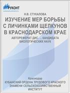 ИЗУЧЕНИЕ МЕР БОРЬБЫ С ЛИЧИНКАМИ ЩЕЛКУНОВ В КРАСНОДАРСКОМ КРАЕ