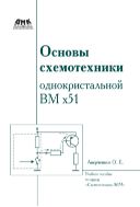 Основы схемотехники однокристальной ВМ х51
