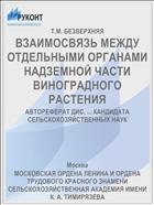 ВЗАИМОСВЯЗЬ МЕЖДУ ОТДЕЛЬНЫМИ ОРГАНАМИ НАДЗЕМНОЙ ЧАСТИ ВИНОГРАДНОГО РАСТЕНИЯ