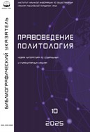Правоведение. Политология. Библиографический указатель №10 2025