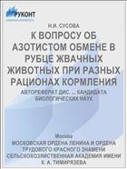 К ВОПРОСУ ОБ АЗОТИСТОМ ОБМЕНЕ В РУБЦЕ ЖВАЧНЫХ ЖИВОТНЫХ ПРИ РАЗНЫХ РАЦИОНАХ КОРМЛЕНИЯ