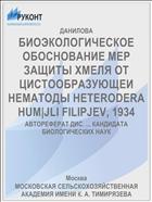 БИОЭКОЛОГИЧЕСКОЕ ОБОСНОВАНИЕ МЕР ЗАЩИТЫ ХМЕЛЯ ОТ ЦИСТООБРАЗУЮЩЕИ НЕМАТОДЫ HETERODERA HUM|JLI FILIPJEV, 1934