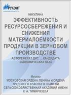ЭФФЕКТИВНОСТЬ РЕСУРСОСБЕРЕЖЕНИЯ И СНИЖЕНИЯ МАТЕРИАЛОЕМКОСТИ ПРОДУКЦИИ В ЗЕРНОВОМ ПРОИЗВОДСТВЕ