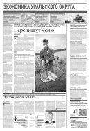 Российская газета - Экономика Уральского округа №171(8819) 2022