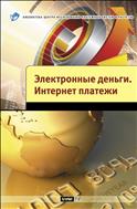 Электронные деньги. Интернет-платежи