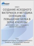 СОЗДАНИЕ ИСХОДНОГО МАТЕРИАЛА И МЕТОДИКА СЕЛЕКЦИИ НА ПОВЫШЕНИЕ БЕЛКА В ЗЕРНЕ КУКУРУЗЫ