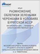 РАЗМНОЖЕНИЕ ОБЛЕПИХИ ЗЕЛЕНЫМИ ЧЕРЕНКАМИ В УСЛОВИЯХ БУРЯТСКОЙ АССР