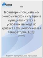 Мониторинг социально-экономической ситуации в муниципалитетах в условиях выхода из кризиса / Социологическая лаборатория АСДГ