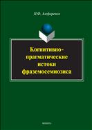Когнитивно-прагматические истоки фраземосемиозиса