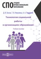 Технология социальной работы в организациях образования : учебное пособие для студентов программ среднего профессионального образования