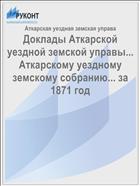 Доклады Аткарской уездной земской управы... Аткарскому уездному земскому собранию... за 1871 год
