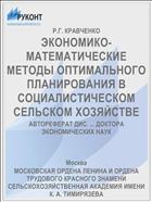 ЭКОНОМИКО-МАТЕМАТИЧЕСКИЕ МЕТОДЫ ОПТИМАЛЬНОГО ПЛАНИРОВАНИЯ В СОЦИАЛИСТИЧЕСКОМ СЕЛЬСКОМ ХОЗЯЙСТВЕ