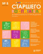 Справочник старшего воспитателя дошкольного учреждения №8 2014