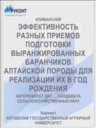 ЭФФЕКТИВНОСТЬ РАЗНЫХ ПРИЕМОВ ПОДГОТОВКИ ВЫРАНЖИРОВАННЫХ БАРАНЧИКОВ АЛТАЙСКОЙ ПОРОДЫ ДЛЯ РЕАЛИЗАЦИИ ИХ В ГОД РОЖДЕНИЯ
