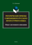 Риторические приемы современного русского литературного языка: опыт системного описания