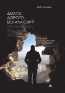 Долго, дорого, без иллюзий. Разговоры о психотерапии со скептиком