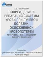 ПОВРЕЖДЕНИЕ И РЕПАРАЦИЯ СИСТЕМЫ КРОВИ ПРИ ЛУЧЕВОЙ БОЛЕЗНИ, ОСЛОЖНЕННОЙ КРОВОПОТЕРЕЙ