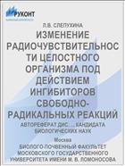 ИЗМЕНЕНИЕ РАДИОЧУВСТВИТЕЛЬНОСТИ ЦЕЛОСТНОГО ОРГАНИЗМА ПОД ДЕЙСТВИЕМ ИНГИБИТОРОВ СВОБОДНО-РАДИКАЛЬНЫХ РЕАКЦИЙ