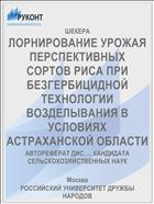 ЛОРНИРОВАНИЕ УРОЖАЯ ПЕРСПЕКТИВНЫХ СОРТОВ РИСА ПРИ БЕЗГЕРБИЦИДНОЙ ТЕХНОЛОГИИ ВОЗДЕЛЫВАНИЯ В УСЛОВИЯХ АСТРАХАНСКОЙ ОБЛАСТИ