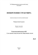 Изобретения стран мира. СУДА И ПРОЧИЕ ПЛАВУЧИЕ СРЕДСТВА; ОБОРУДОВАНИЕ ДЛЯ НИХ (вып.32) №5 2025