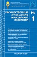 Имущественные отношения в РФ №1 2025