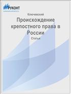 Происхождение крепостного права в России
