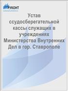 Устав ссудосберегательной кассы служащих в учреждениях Министерства Внутренних Дел в гор. Ставрополе